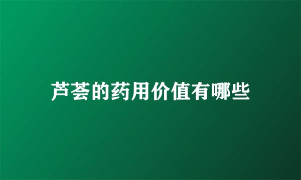 芦荟的药用价值有哪些