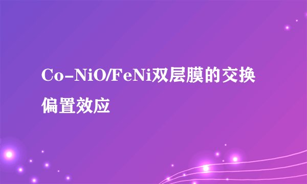 Co-NiO/FeNi双层膜的交换偏置效应