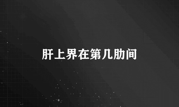 肝上界在第几肋间