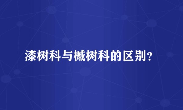 漆树科与槭树科的区别？
