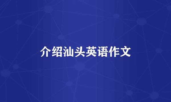 介绍汕头英语作文