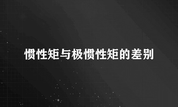 惯性矩与极惯性矩的差别