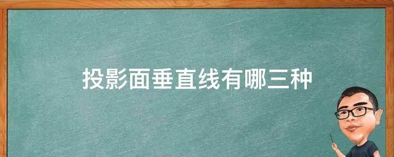 投影面垂直线有哪三种