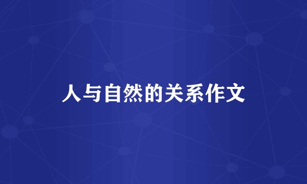 人与自然的关系作文