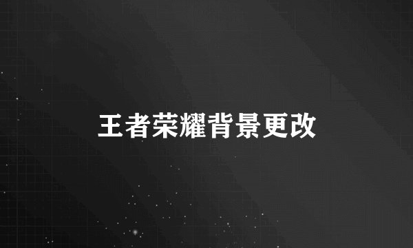 王者荣耀背景更改