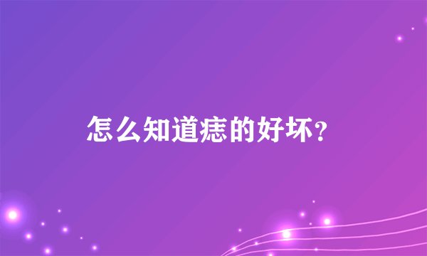 怎么知道痣的好坏？