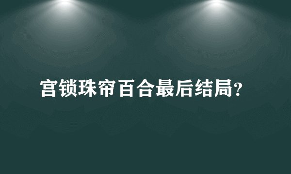 宫锁珠帘百合最后结局?