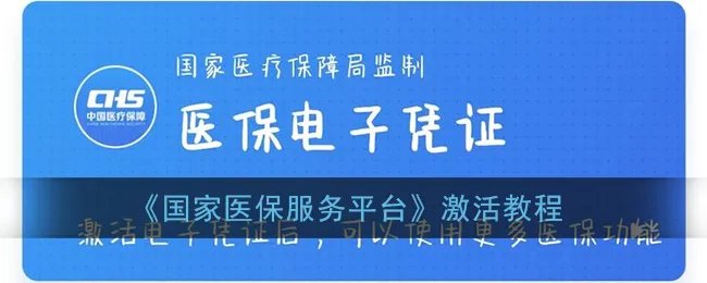 《国家医保服务平台》激活教程