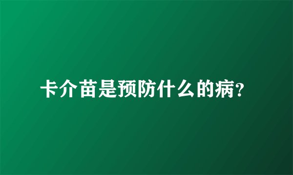 卡介苗是预防什么的病？