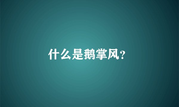 什么是鹅掌风？