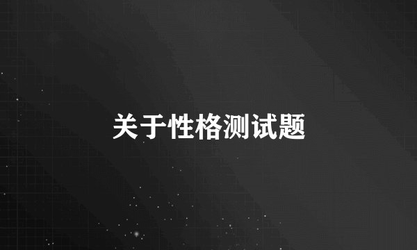关于性格测试题