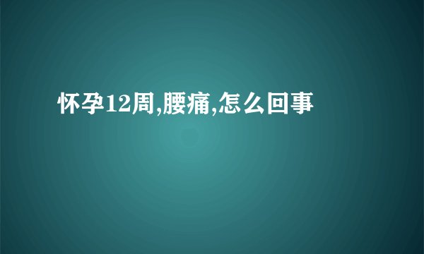怀孕12周,腰痛,怎么回事