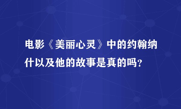 电影《美丽心灵》中的约翰纳什以及他的故事是真的吗?