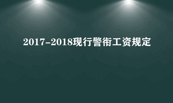 2017-2018现行警衔工资规定