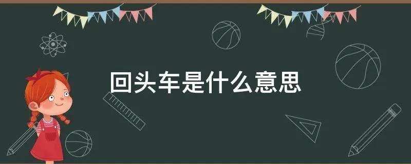 回头车是什么意思