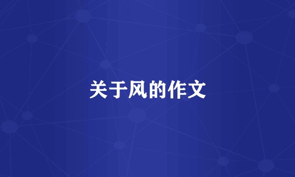 关于风的作文