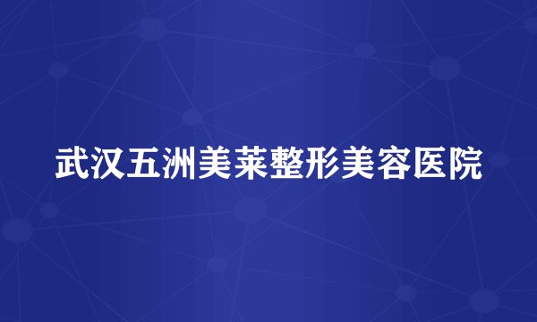 武汉五洲美莱整形美容医院