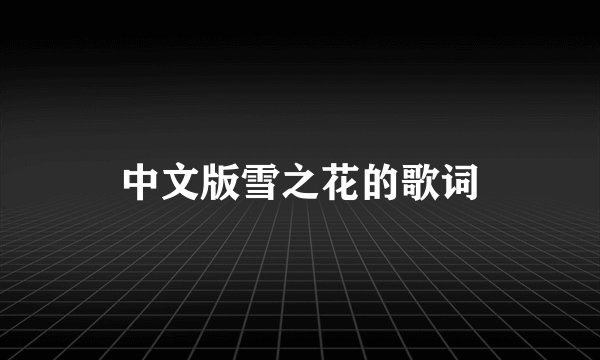 中文版雪之花的歌词