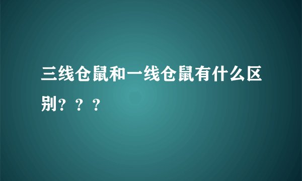 三线仓鼠和一线仓鼠有什么区别？？？