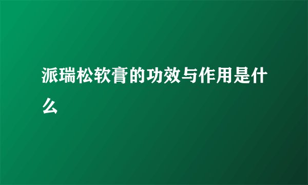 派瑞松软膏的功效与作用是什么