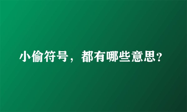 小偷符号，都有哪些意思？