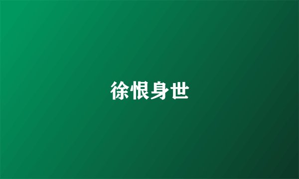徐恨身世
