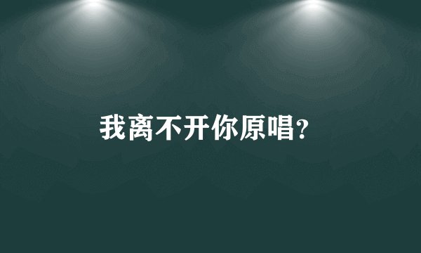 我离不开你原唱？
