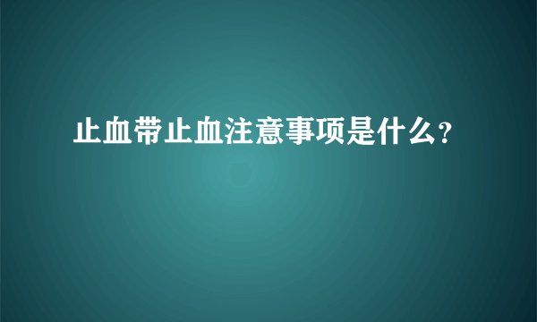 止血带止血注意事项是什么？