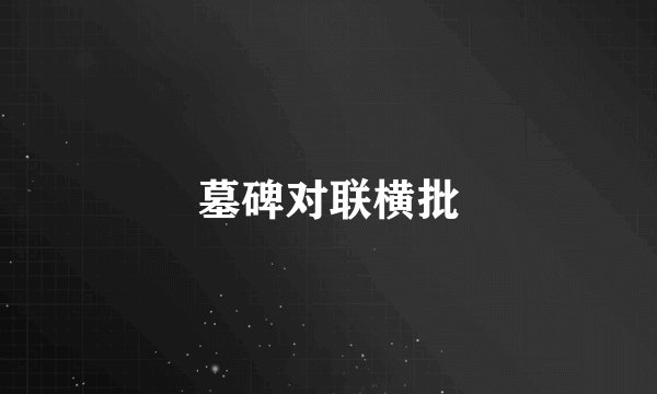 墓碑对联横批