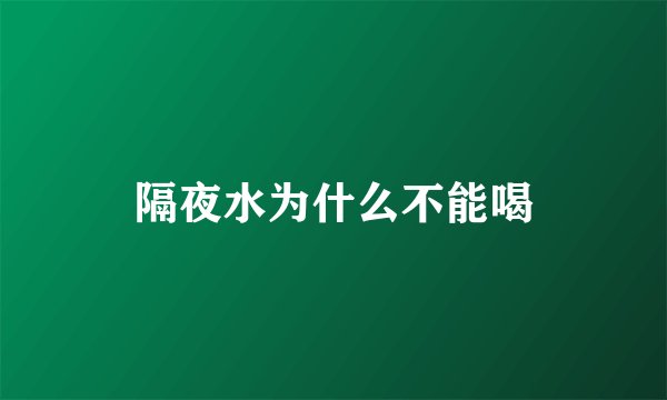 隔夜水为什么不能喝