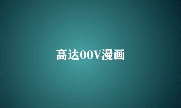 高达00V漫画