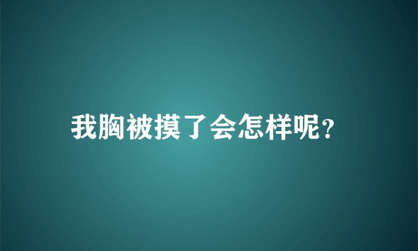 我胸被摸了会怎样呢？