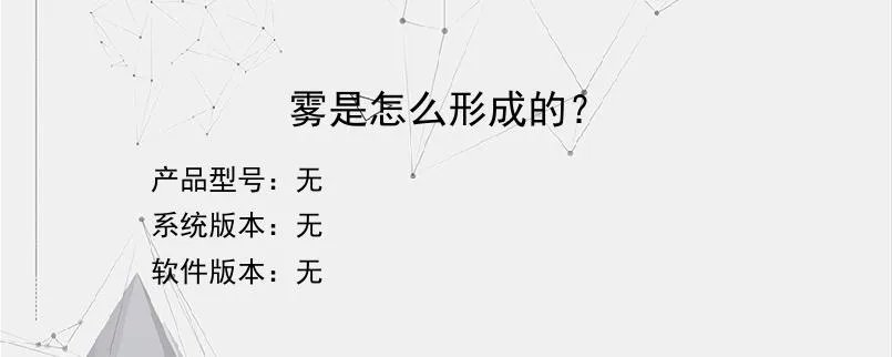 雾是怎么形成的？