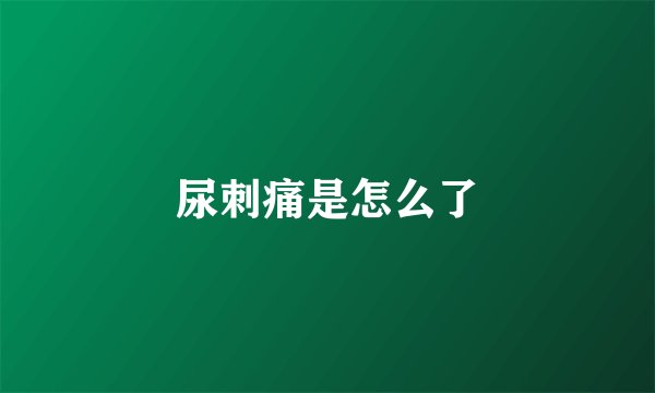 尿刺痛是怎么了