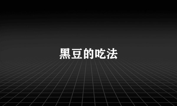 黑豆的吃法