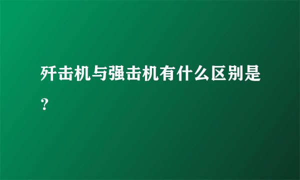歼击机与强击机有什么区别是？