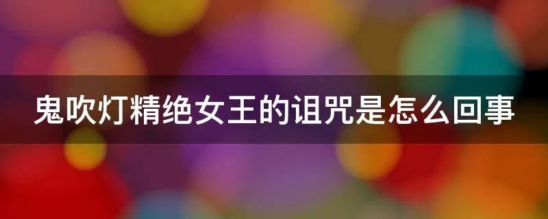 鬼吹灯精绝女王的诅咒是怎么回事