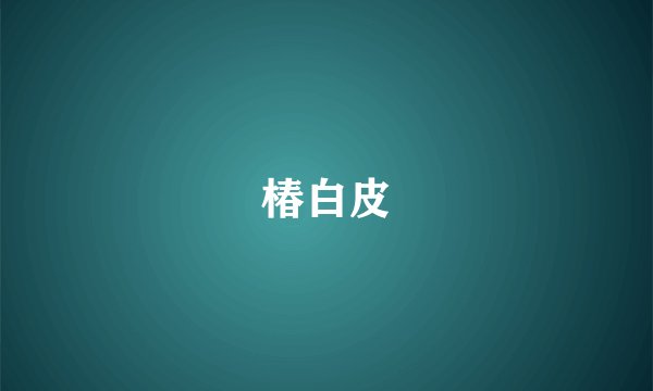 椿白皮