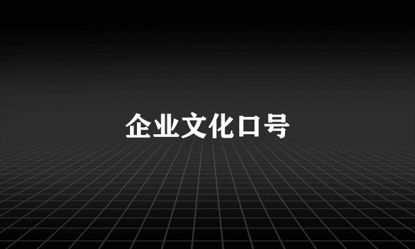 企业文化口号