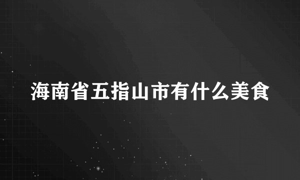 海南省五指山市有什么美食