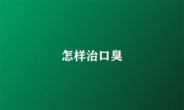 怎样治口臭