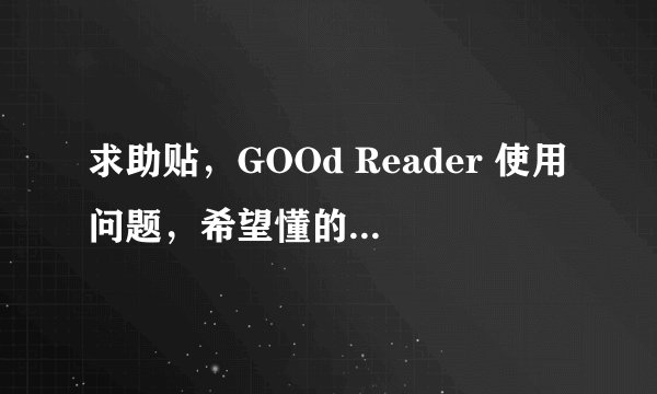 求助贴，GOOd Reader 使用问题，希望懂的朋友不吝赐教