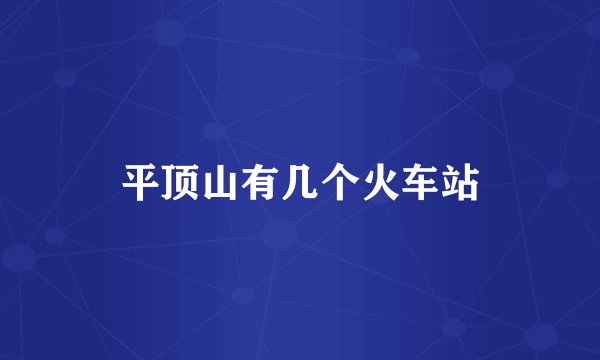 平顶山有几个火车站