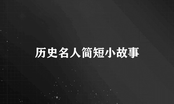 历史名人简短小故事