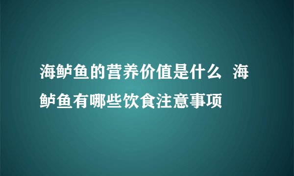 海鲈鱼的营养价值是什么  海鲈鱼有哪些饮食注意事项