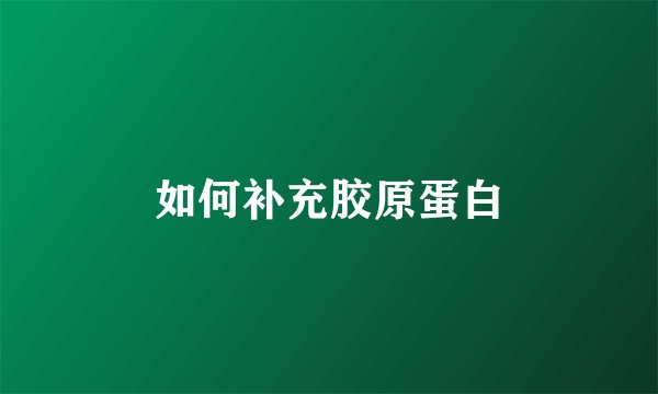 如何补充胶原蛋白