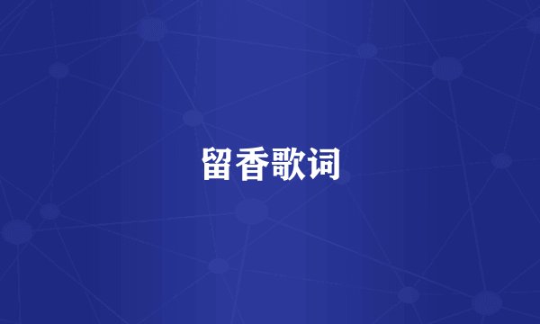 留香歌词