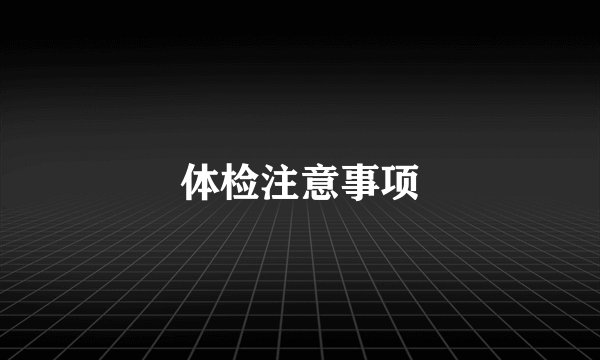 体检注意事项