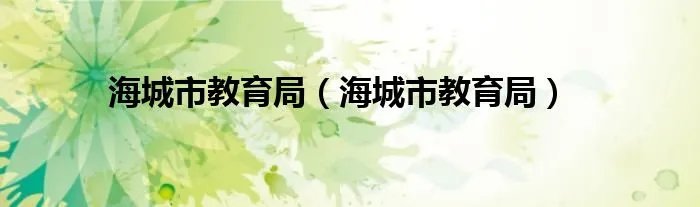 海城市教育局（海城市教育局）