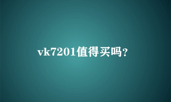 vk7201值得买吗？